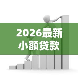 2026最新小额贷款哪里最可靠（支持支付宝），7个短期借款平台30天不看征信无私分享
