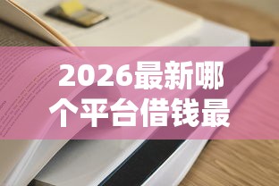 2026最新哪个平台借钱最容易通过（支持支付宝），5个借款平台不看负债容易借钱无私分享