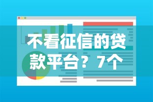 不看征信的贷款平台？7个支持下款到微信的不用芝麻分能借的软件