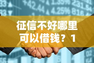 征信不好哪里可以借钱？10个靠谱花儿朵朵贷款平台官网推荐