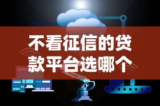 不看征信的贷款平台选哪个平台？7个十大良心贷款平台推荐