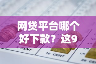网贷平台哪个好下款？这9个芝麻分700能秒下的软件值得一试
