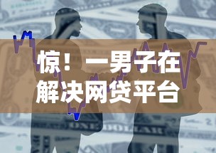 惊！一男子在解决网贷平台哪个好下款时竟然发现6个借款平台贷款利息低，事后分享了出来