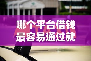 哪个平台借钱最容易通过就选这8个10000元网贷容易下款的平台