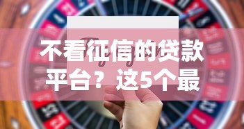 不看征信的贷款平台？这5个最新不查征信的口子值得一试