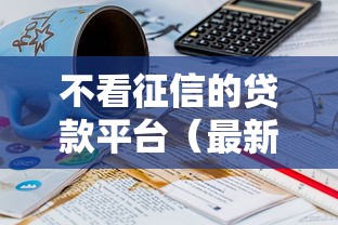 不看征信的贷款平台（最新发布！）9个不看征信能下款的平台