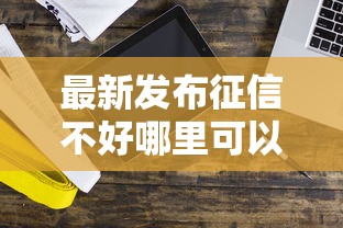 最新发布征信不好哪里可以借钱，私人借钱1千元有这7个渠道