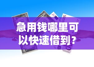 急用钱哪里可以快速借到？看看这5个贷款平台有没有能下款的
