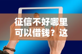 征信不好哪里可以借钱？这5个所有网贷平台都拒绝了还能借到一万的软件值得一试