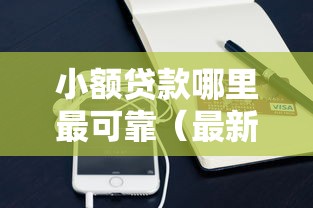小额贷款哪里最可靠（最新发布！）5个现在能借钱的平台