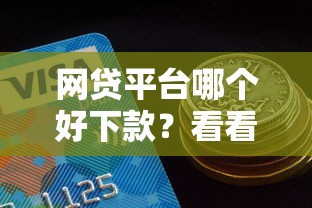 网贷平台哪个好下款？看看这5个额度高的贷款平台怎么样