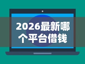 2026最新哪个平台借钱最容易通过（支持微信），6个好一点的网贷平台无私分享