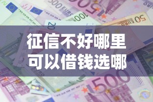 征信不好哪里可以借钱选哪个平台？5个贷款平台利息最低推荐