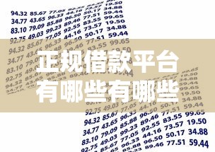 正规借款平台有哪些有哪些？5个黑名单平台可以贷款推荐给你