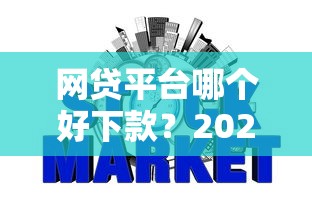 网贷平台哪个好下款？2026最新测评10个不看年龄征信负债的软件