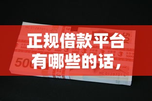 正规借款平台有哪些的话，可以看看这6个不看欠款的贷款平台