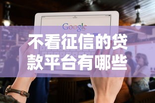 不看征信的贷款平台有哪些？6个不查征信大数据的秒下款平台推荐给你