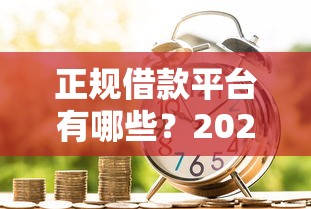 正规借款平台有哪些?2026最新测评10个贷款经理平台 正规借款平台有哪些?2026最新测评10个贷款经理平台