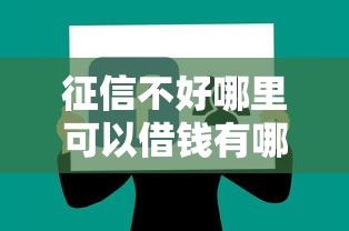 征信不好哪里可以借钱有哪些？分享6个征信不良的黑户在平台可以借款