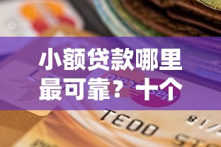 小额贷款哪里最可靠？十个逾期也不怕的比较好借钱的平台