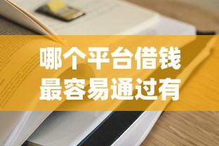 哪个平台借钱最容易通过有哪些？6个网贷黑户必过app推荐给你