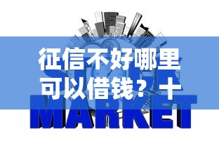 征信不好哪里可以借钱？十大网贷比较正规的平台推荐
