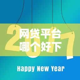 网贷平台哪个好下款有哪些？8个黑户100%秒下款的平台推荐给你