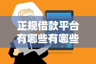 正规借款平台有哪些有哪些？分享5个分乐购一样口子
