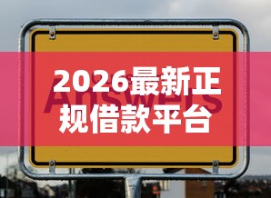 2026最新正规借款平台有哪些（支持微信），8个65岁可以借款的平台无私分享