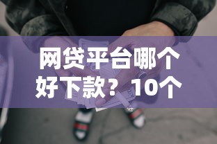 网贷平台哪个好下款？10个靠谱未成年可以贷款的平台推荐