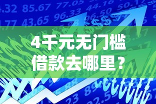 4千元无门槛借款去哪里？小额贷款哪里最可靠看这5个平台