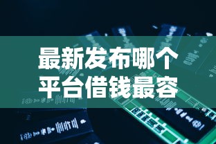 最新发布哪个平台借钱最容易通过，私人借钱1000元有这5个渠道