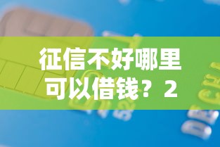 征信不好哪里可以借钱？20000元无门槛借款平台推荐，5个网贷平台不用看征信可以放款的盘点