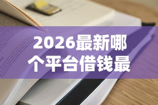2026最新哪个平台借钱最容易通过（支持支付宝），8个真正无视一切黑能下款口子无私分享