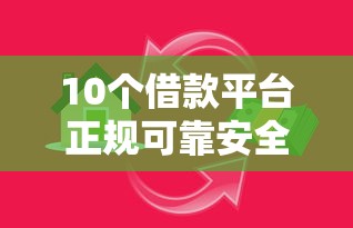 10个借款平台正规可靠安全利息低推荐,专为攻克小额贷款哪里最可靠难题 10个借款平台正规可靠安全利息低推荐,专为攻克小额贷款哪里最可靠难题