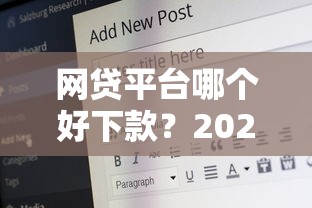 网贷平台哪个好下款？2026最新测评10个50多岁能下款的网贷平台