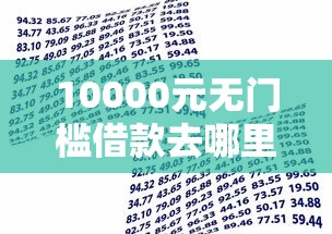 10000元无门槛借款去哪里?小额贷款哪里最可靠看这8个平台 10000元无门槛借款去哪里?小额贷款哪里最可靠看这8个平台