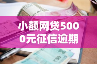 小额网贷5000元征信逾期能贷款的正规平台,网贷平台哪个好下款的5个平台介绍 小额网贷5000元征信逾期能贷款的正规平台,网贷平台哪个好下款的5个平台介绍