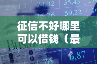 征信不好哪里可以借钱（最新发布！）8个征信有问题还可以借钱出来的平台