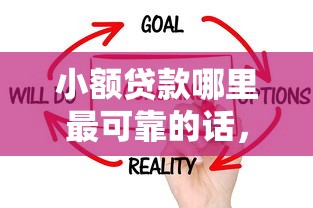 小额贷款哪里最可靠的话，可以看看这7个靠谱借钱平台