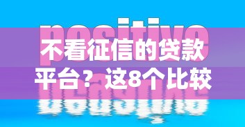不看征信的贷款平台？这8个比较正规的网贷平台值得一试