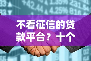 不看征信的贷款平台？十个逾期也不怕的征信花了能网贷的软件