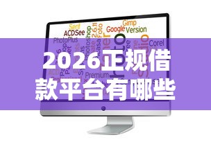 2026正规借款平台有哪些，差7千元就选这5个平台