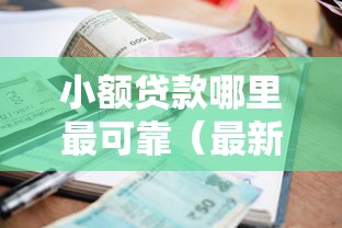小额贷款哪里最可靠(最新发布!)10个黑户当前逾期严重负债高综合评分不足能下款的平台 小额贷款哪里最可靠(最新发布!)10个黑户当前逾期严重负债高综合评分不足能下款的平台