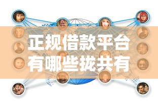 正规借款平台有哪些拢共有哪些选择?7个网贷平台详解 正规借款平台有哪些拢共有哪些选择?7个网贷平台详解