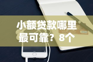 小额贷款哪里最可靠？8个支持下款到微信的公积金借钱口子