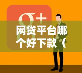网贷平台哪个好下款（最新发布！）10个黑户网贷平台