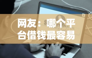 网友：哪个平台借钱最容易通过？求介绍几款贷款平台好下款