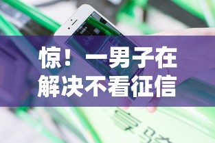惊！一男子在解决不看征信的贷款平台时竟然发现10个信用贷款平台，事后分享了出来