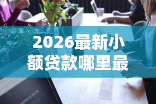 2026最新小额贷款哪里最可靠，总结十个网络平台借钱比较可靠！